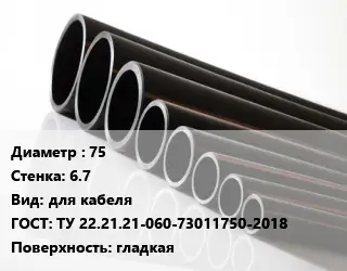 Труба полиэтиленовая 75х6.7 для кабеля ГОСТ: ТУ 22.21.21-060-73011750-2018 гладкая